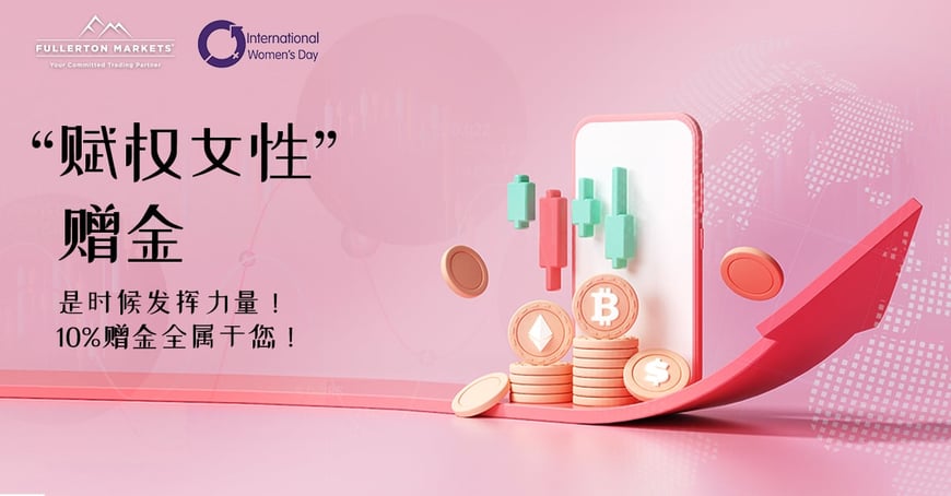 即可获得10%的赠金。
